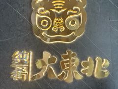 -纯肴大东北(新城北街店)