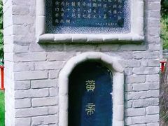 -黄帝陵