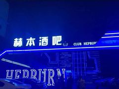 -简奥斯汀·赫本酒吧