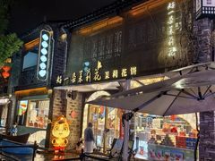 -好一朵茉莉花(老门东店)