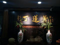 -丁莲芳(红旗路店)