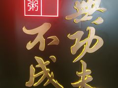 -南拳十三姨·潮汕砂锅粥(世纪金源店)