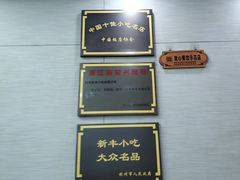 -新丰小吃(中山中路分店)
