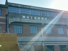 -柳州工业博物馆