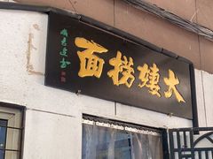 -大姨捞面(新安花园店)