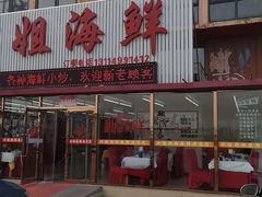 门面-渔民船说·北塘海鲜·天津菜·海肠捞饭(北塘古镇店)