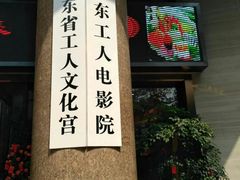 -广东省工人文化宫