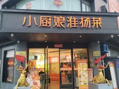 -小厨娘淮扬菜(天印大道店)