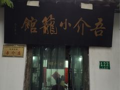 -吾介小籠館