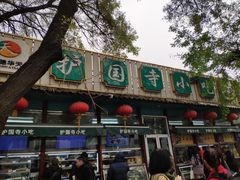 -护国寺小吃(新街口店)