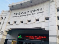 -中国京杭大运河博物馆