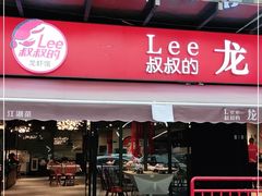门面-李叔叔虾蟹大排档(青羊店)