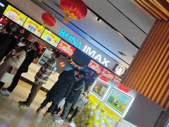 -博纳国际影城IMAX(中央大道店)