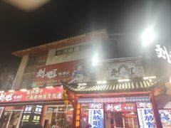 -刘姐啤酒鱼民族演艺餐厅(西街总店)