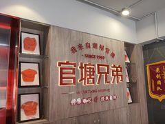 -官塘兄弟·潮汕牛肉店(官塘总店)