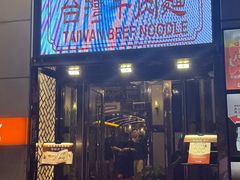 -中国厨房/台湾牛肉面