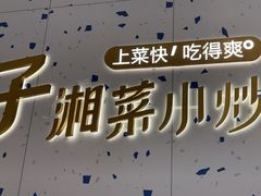 -兰湘子·湘菜小炒(南京江宁万达店)
