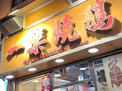 -一乐烧鹅(中环店)