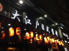 -大江户日本料理(吕厝店)