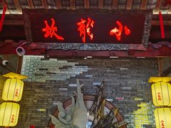 -小龙坎火锅(全球总店)