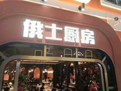 -俄士厨房(环球港店)