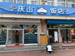 -庆山饭店·海鲜饺子家常菜(北戴河黑石路店)