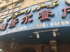 门面-维吾尔餐厅(宜山路店)