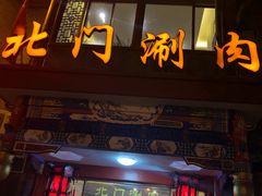 门面-北门涮肉·铜锅涮肉(南锣鼓巷店)
