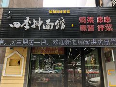 门面-四季抻面馆(高中店)