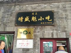 门面-增盛魁小吃店