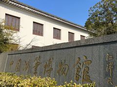 -中国湖笔博物馆(莲花庄路)
