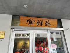 -常鲜德乐购迎桂馒头店(麻巷公寓店)