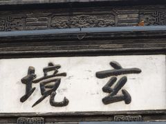 -长春观