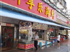 门面-新享乐海鲜(翠华路店)
