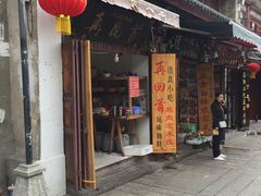 门面-再回首鸡肉米线(人民路一店)