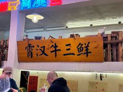 -霄汉牛三鲜湖北砂锅菜(万松园2店)