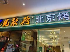 -龙聚德北京烤鸭(沙坪坝华宇A馆店)