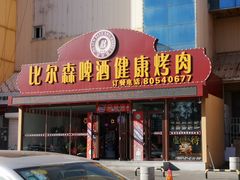 门面-比尔森韩式烤肉自助(绿园店)