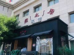 门面-老太原菜馆(南宫店)
