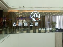 -老板恋上鱼(恒隆广场店)