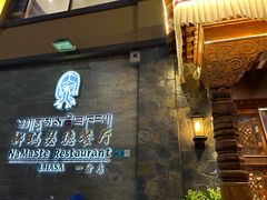 -娜玛瑟德餐厅(仙足岛店)