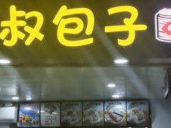 -红帽叔叔包子