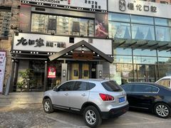 -九田家黑牛烤肉料理(晋阳街店)