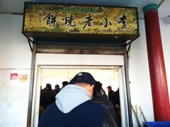 -李小老烧饼(常营民族家园店)