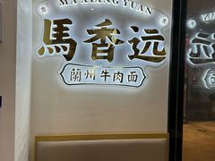 -馬香远蘭州牛肉面(武汉群星城首店)