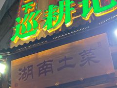 门面-巡耕记·湖南土菜(长湖店)
