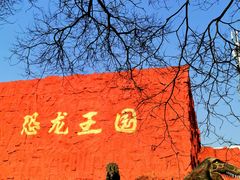 -北京世界公园
