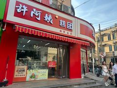 -许阿姨糕团店(南京总店)