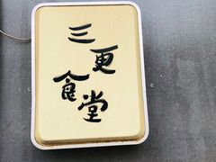 -三更食堂