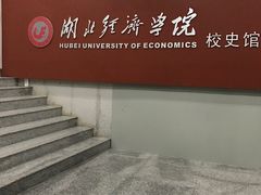 -湖北经济学院-图书馆